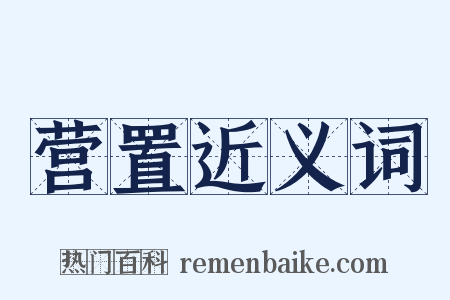 营置近义词是什么意思的图片